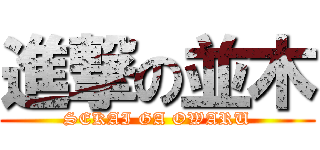 進撃の並木 (SEKAI GA OWARU)