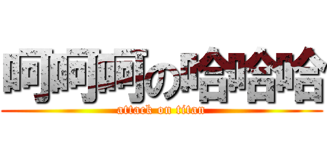 呵呵呵の哈哈哈 (attack on titan)