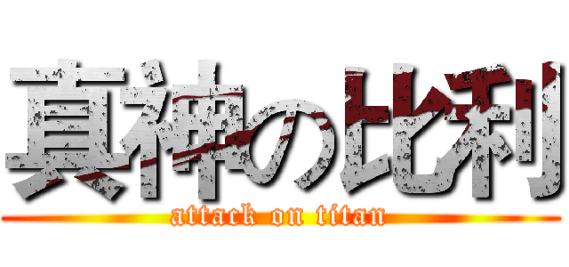 真神の比利 (attack on titan)