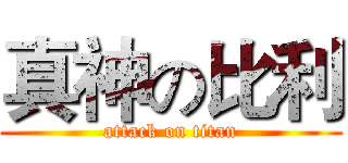 真神の比利 (attack on titan)