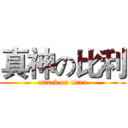 真神の比利 (attack on titan)