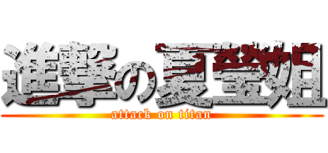 進撃の夏瑩姐 (attack on titan)