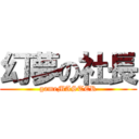 幻夢の社長 (gameMASTER)