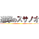 進撃のスサノオ ()