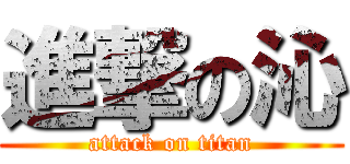 進撃の沁 (attack on titan)