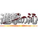 進撃の沁 (attack on titan)