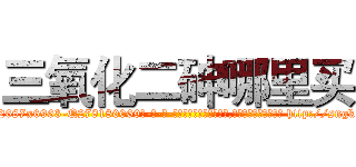三氧化二砷哪里买 (三氧化二砷哪里买【电-186x2687x6963-Q278180069元-吉-药-业】我们做的是长期生意,靠的是老客户长期支持 http://sngk.net/3AvB0W
)