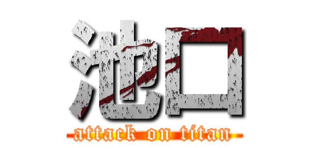 池口 (attack on titan)