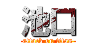 池口 (attack on titan)
