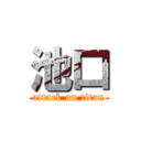 池口 (attack on titan)