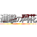 進擊の阿花 (吳 啊 發)