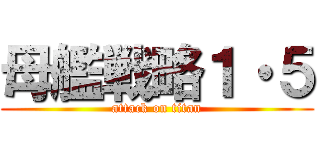 母艦戦略１・５ (attack on titan)