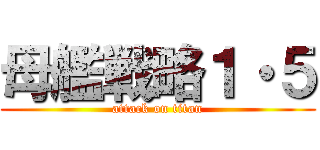 母艦戦略１・５ (attack on titan)