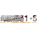 母艦戦略１・５ (attack on titan)