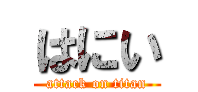 はにい (attack on titan)