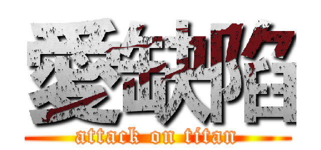 愛缺陷 (attack on titan)