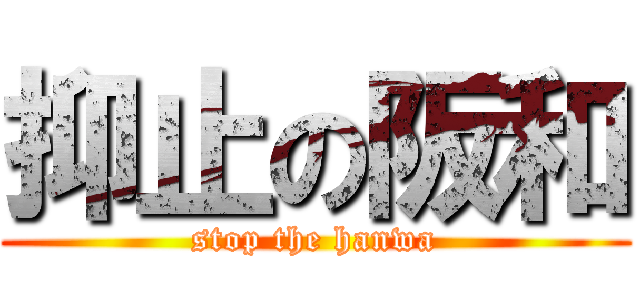 抑止の阪和 (stop the hanwa)