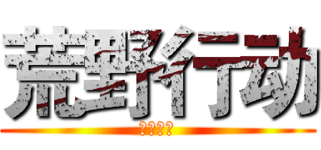 荒野行动 (荒野行动)