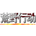 荒野行动 (荒野行动)