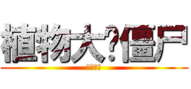 植物大战僵尸 (花园战争)