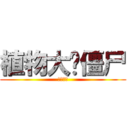 植物大战僵尸 (花园战争)