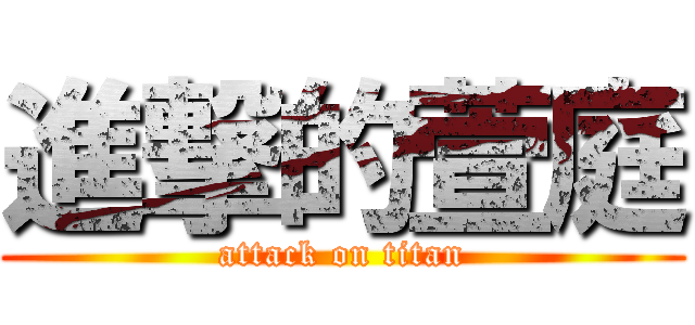 進撃的萱庭 (attack on titan)