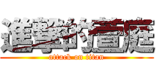 進撃的萱庭 (attack on titan)