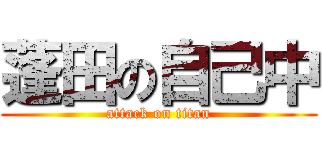蓬田の自己中 (attack on titan)