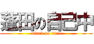 蓬田の自己中 (attack on titan)