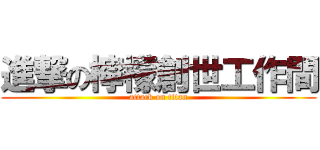 進撃の檸檬創世工作間 (attack on titan)