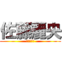 佐藤麗央 (ｻﾄｳﾚｵ)