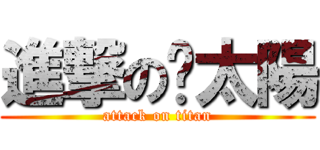 進撃の曬太陽 (attack on titan)