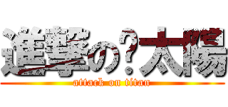進撃の曬太陽 (attack on titan)