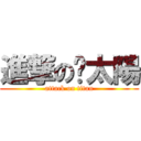 進撃の曬太陽 (attack on titan)