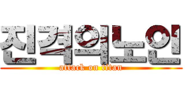 진격의노인 (attack on titan)