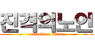 진격의노인 (attack on titan)