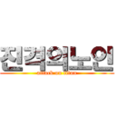 진격의노인 (attack on titan)