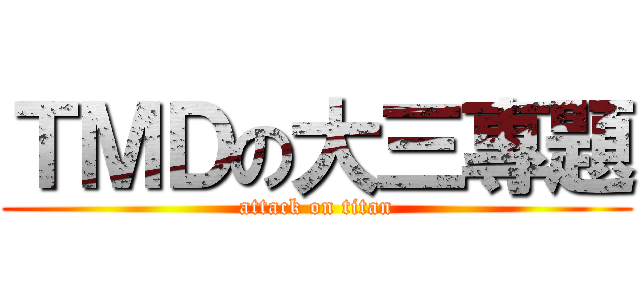 ＴＭＤの大三專題 (attack on titan)
