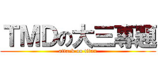 ＴＭＤの大三專題 (attack on titan)