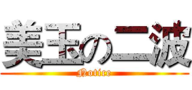 美玉の二波 (Notice)