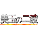 美玉の二波 (Notice)