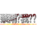 蔡雨玟我♥你 (I Love you)