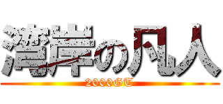 湾岸の凡人 (2000GT)