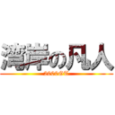 湾岸の凡人 (2000GT)