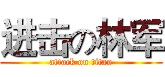 进击の林军 (attack on titan)