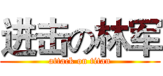 进击の林军 (attack on titan)