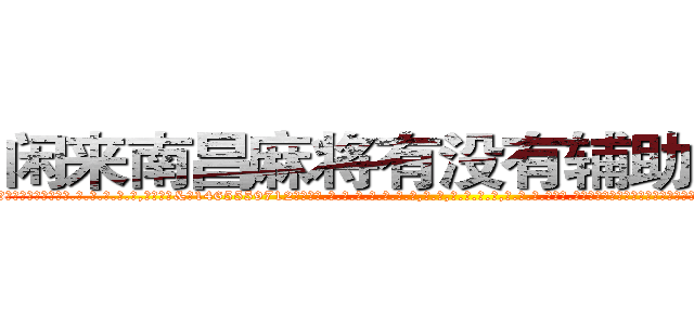 闲来南昌麻将有没有辅助作弊器 (闲来南昌麻将有没有辅助作弊器外.挂.包.赢.软.件,▇▇【微&信1465559712】▇▇全.国.各.地.任.何.玩.法,透.视,快.速.自.摸,快.速.听.牌。防.杠等等功能闲来南昌麻将有没有辅助作弊器闲来南昌麻将有没有辅助作弊器闲来南昌麻将有没有辅助作弊器,

)