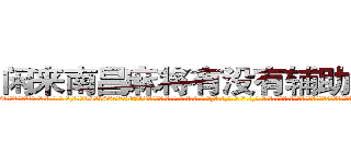 闲来南昌麻将有没有辅助作弊器 (闲来南昌麻将有没有辅助作弊器外.挂.包.赢.软.件,▇▇【微&信1465559712】▇▇全.国.各.地.任.何.玩.法,透.视,快.速.自.摸,快.速.听.牌。防.杠等等功能闲来南昌麻将有没有辅助作弊器闲来南昌麻将有没有辅助作弊器闲来南昌麻将有没有辅助作弊器,

)