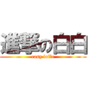 進撃の白白 (easy loVe)