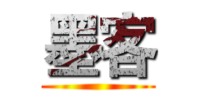墨客 ()